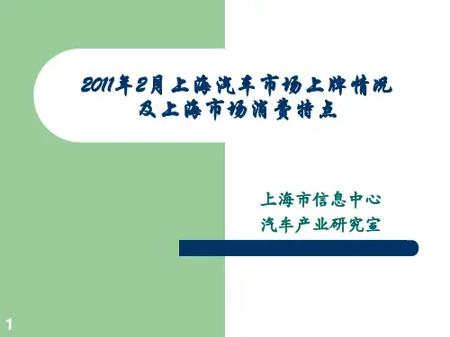 2011年2月上海汽车市场上牌情况(精)