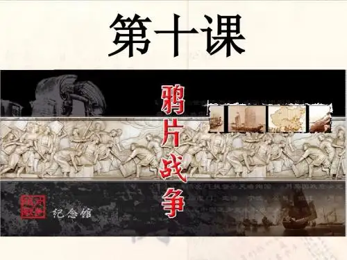 第10课鸦片战争终总结
