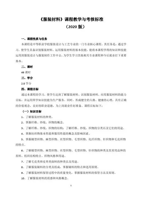 《服装材料》课程教学与考核标准