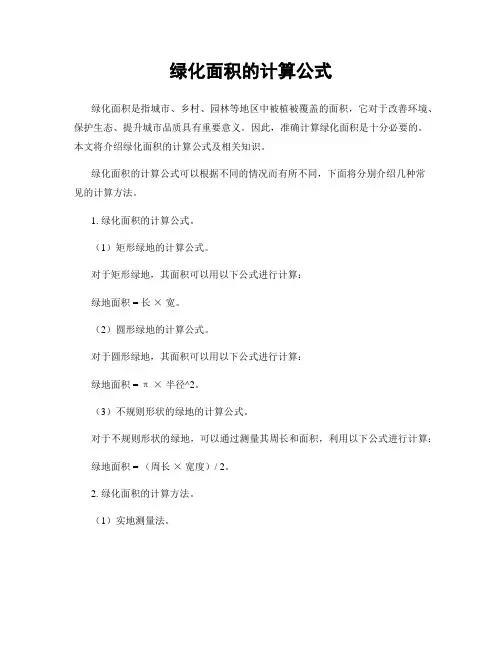 绿化面积的计算公式