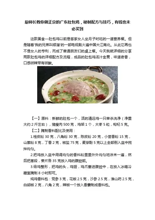 厨师长教你做正宗的广东肚包鸡，秘制配方与技巧，有钱也未必买到