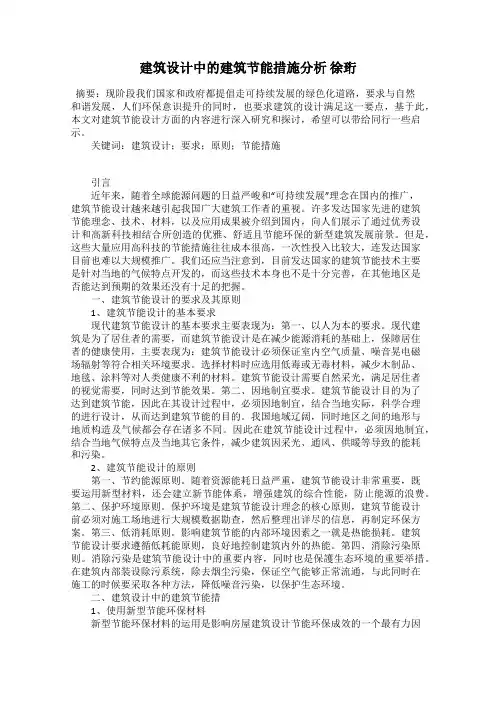 建筑设计中的建筑节能措施分析 徐珩