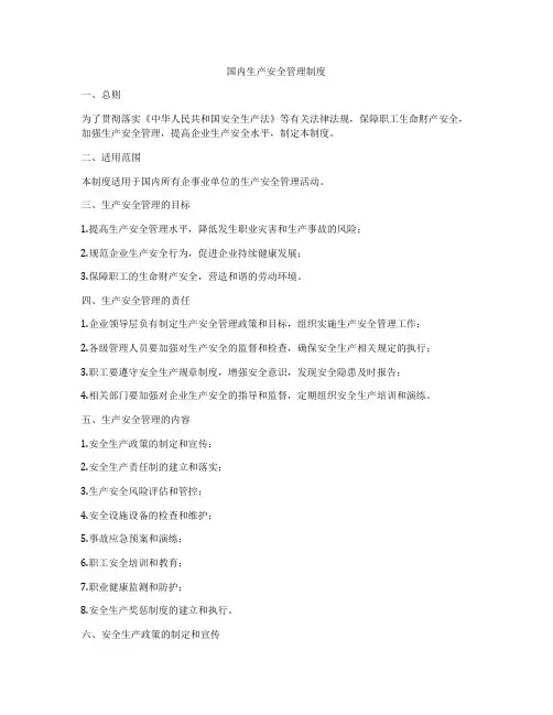 国内生产安全管理制度