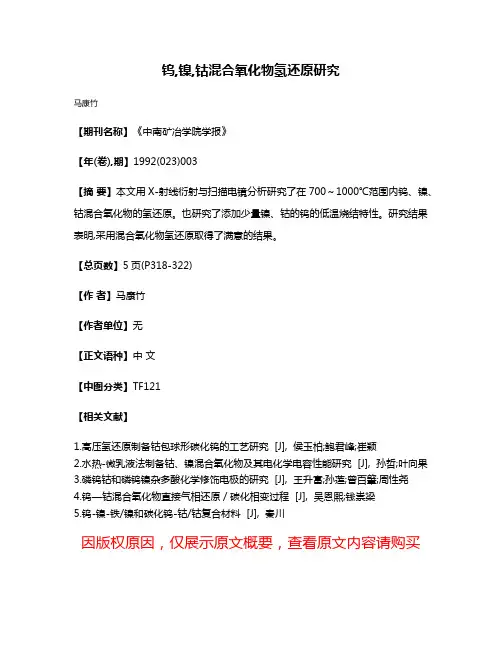 钨,镍,钴混合氧化物氢还原研究