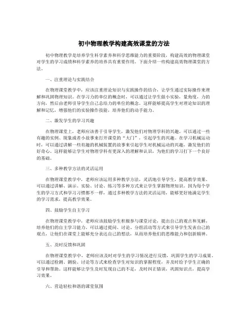初中物理教学构建高效课堂的方法