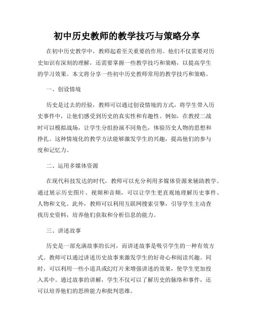 初中历史教师的教学技巧与策略分享