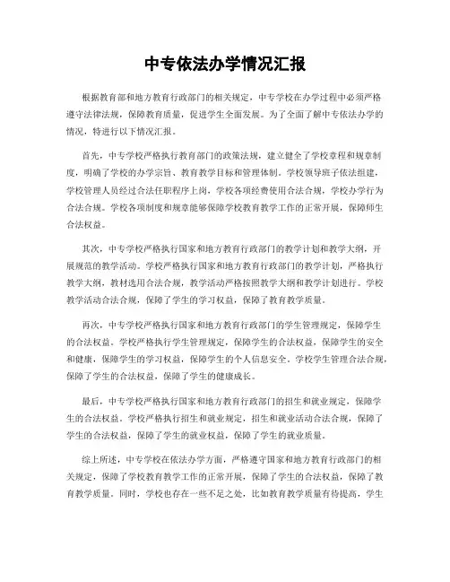 中专依法办学情况汇报
