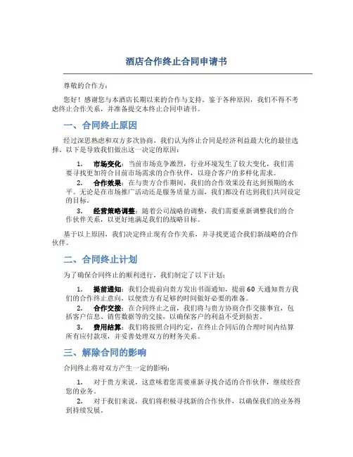 酒店合作终止合同申请书