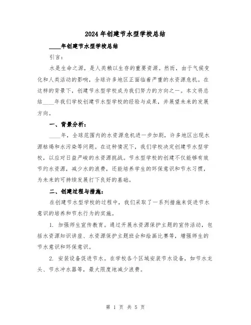 2024年创建节水型学校总结（2篇）