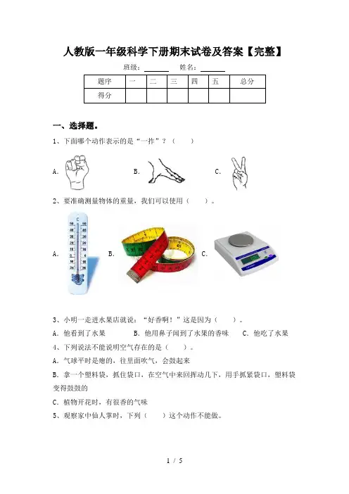 人教版一年级科学下册期末试卷及答案【完整】