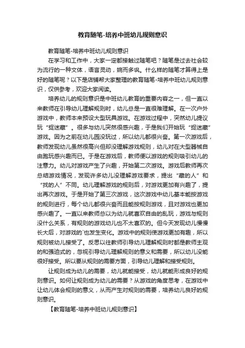 教育随笔-培养中班幼儿规则意识
