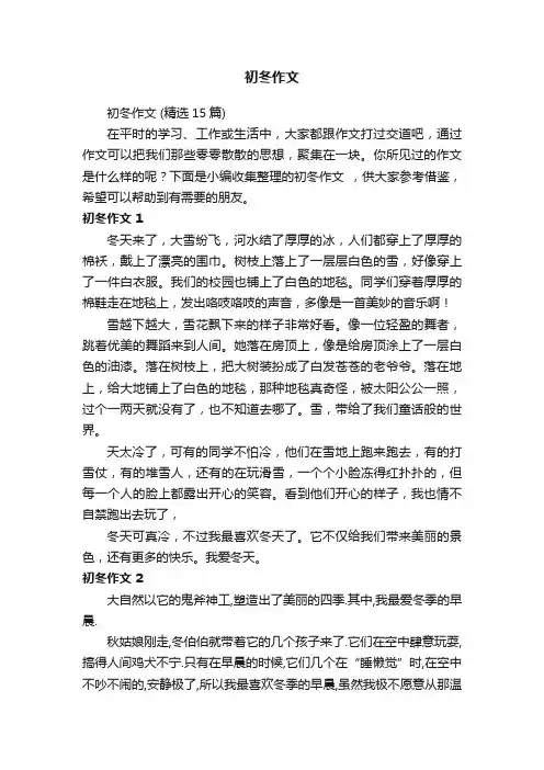 初冬作文（精选15篇）