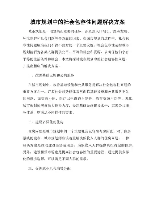 城市规划中的社会包容性问题解决方案
