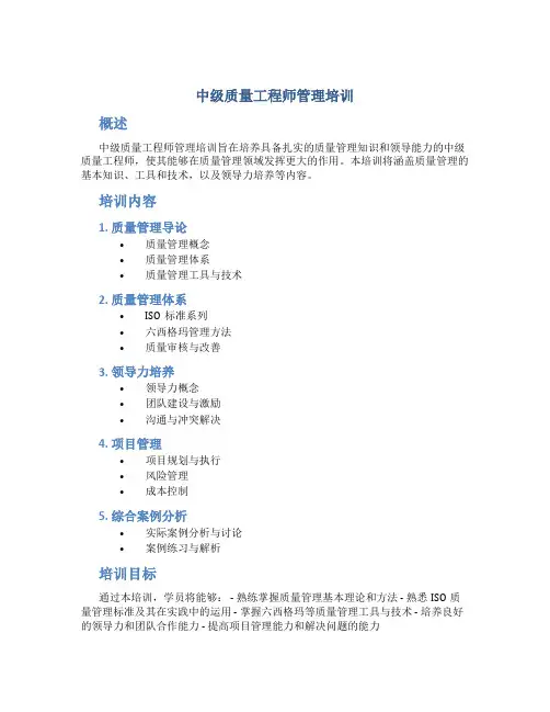 中级质量工程师管理培训