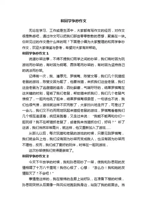 和同学争吵作文15篇
