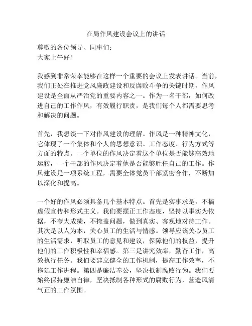 在局作风建设会议上的讲话