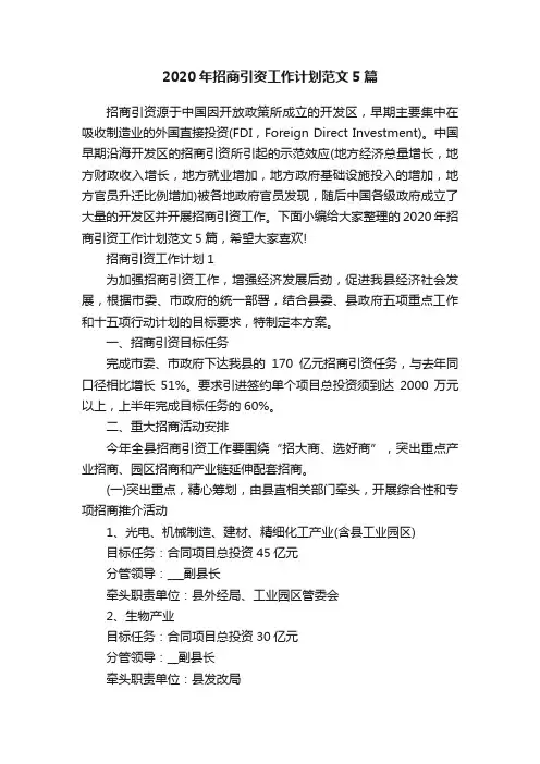 2020年招商引资工作计划范文5篇