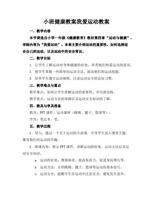 小班健康教案我爱运动教案