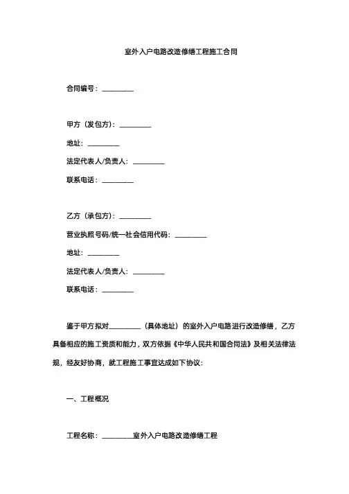 室外入户电路改造修缮工程施工合同