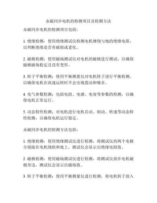 永磁同步电机的检测项目及检测方法