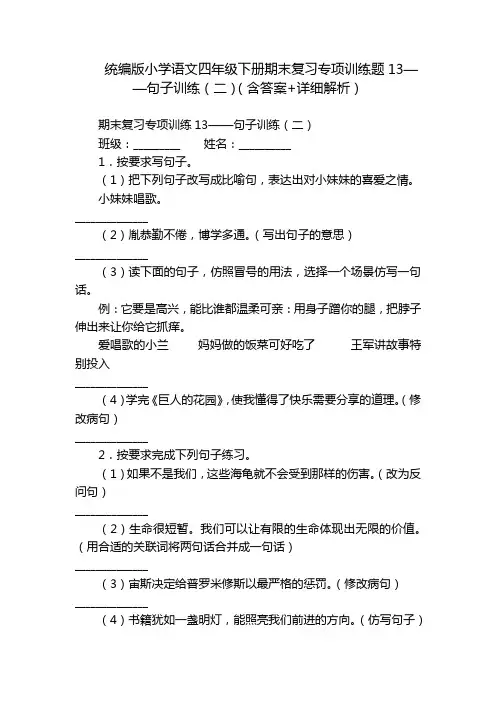 统编版小学语文四年级下册期末复习专项训练题13——句子训练(二)(含答案+详细解析)