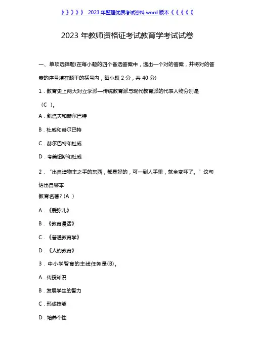 2023年 教师资格证考试教育学考试试卷及答案