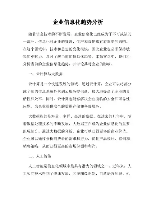 企业信息化趋势分析