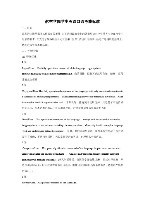 航空学院学生英语口语考核标准
