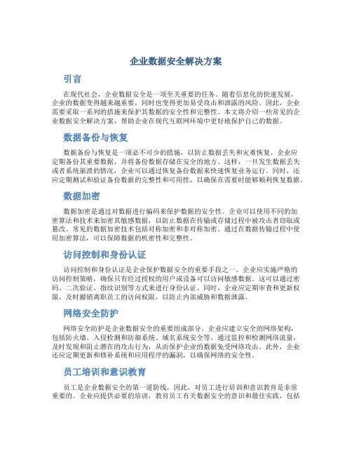 企业数据安全解决方案