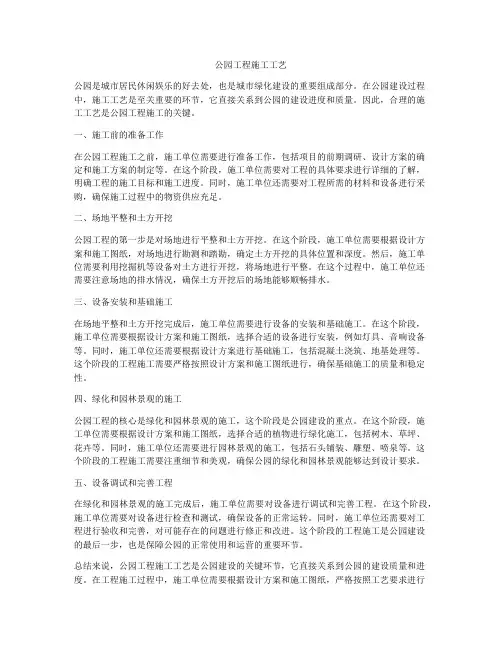 公园工程施工工艺