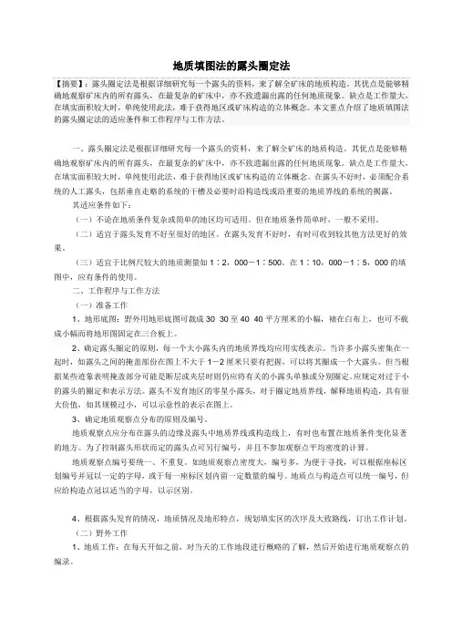 地质填图法的露头圈定法