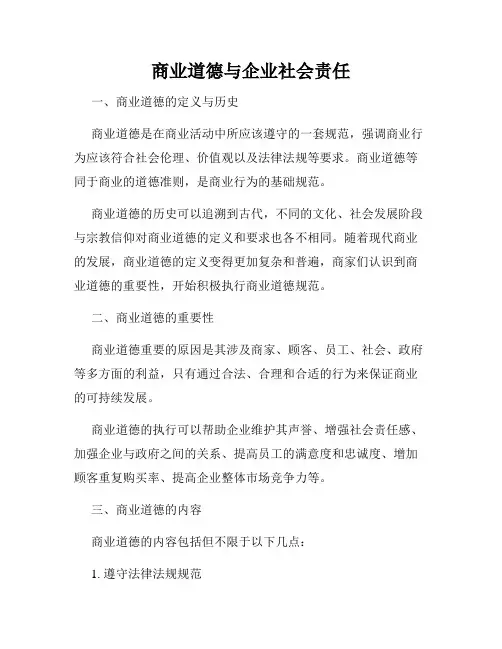 商业道德与企业社会责任