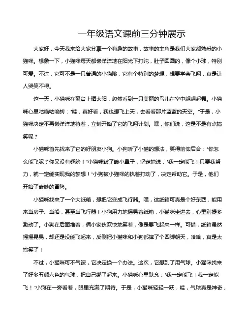 一年级语文课前三分钟展示