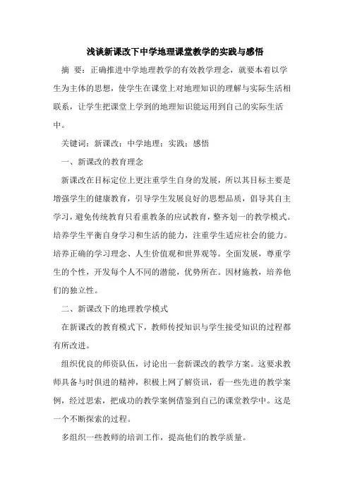 新课改下中学地理课堂教学实践与感悟