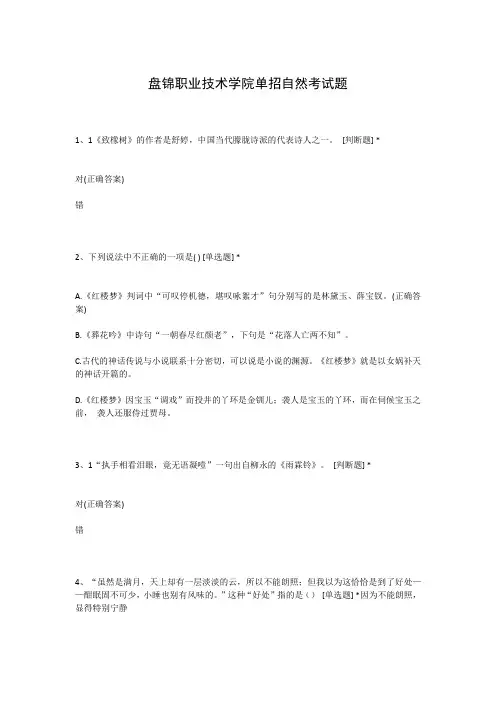 盘锦职业技术学院单招自然考试题