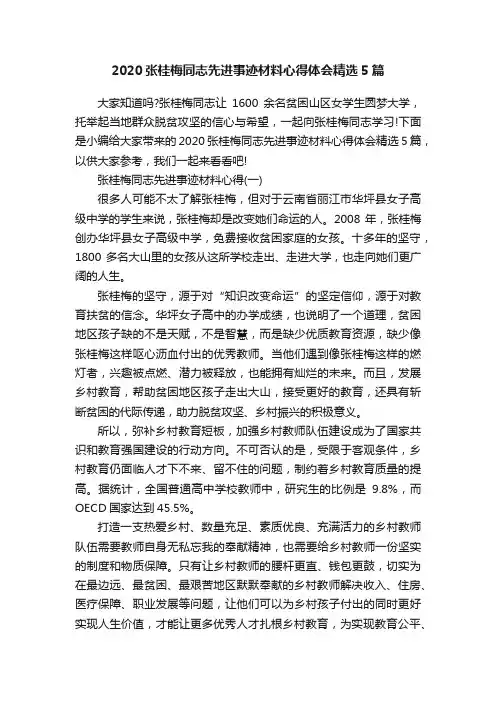 2020张桂梅同志先进事迹材料心得体会精选5篇