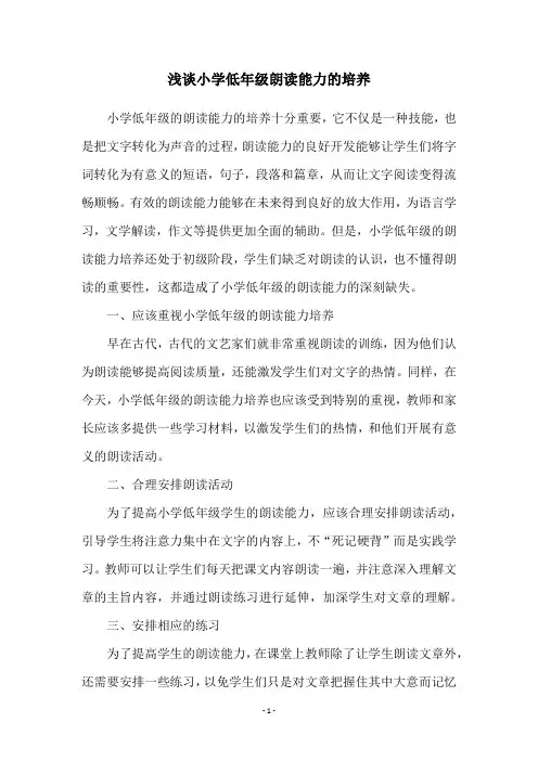 浅谈小学低年级朗读能力的培养