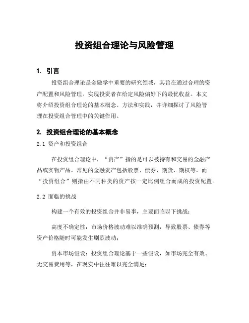 投资组合理论与风险管理
