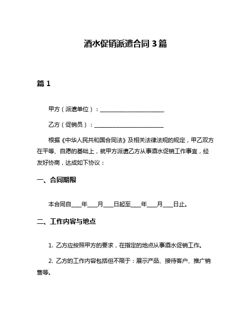 酒水促销派遣合同3篇
