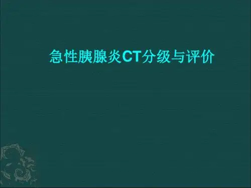 急性胰腺炎CT分级与评价