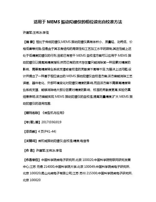 适用于MEMS振动陀螺仪的相位读出自校准方法