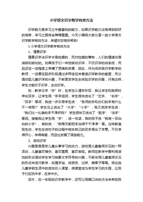 小学语文识字教学有效方法