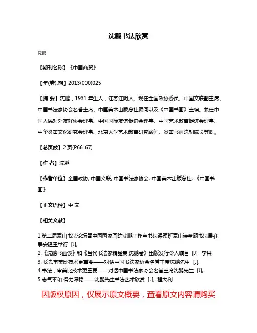 沈鹏书法欣赏