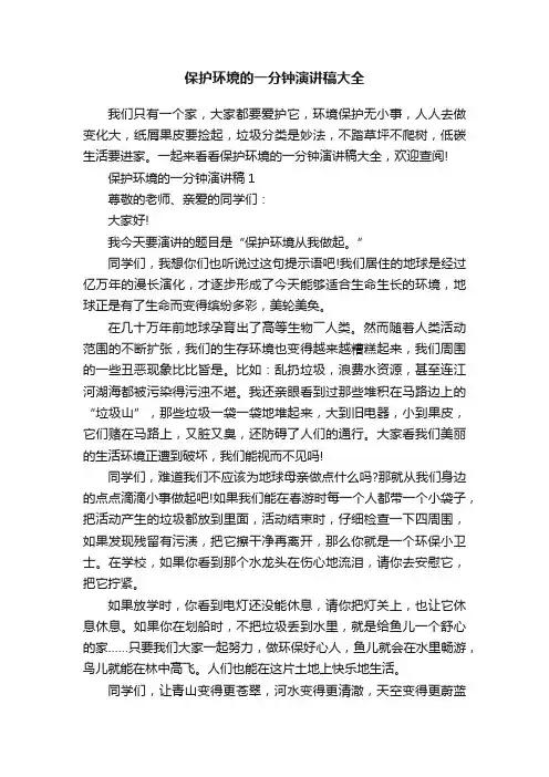 保护环境的一分钟演讲稿大全