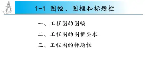 《机械制图》、《工程制图》完整课件1-1 图幅、图框、标题栏