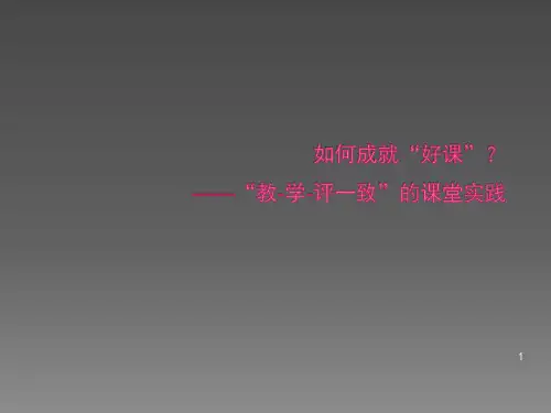 教学评一致性的课堂实践ppt课件