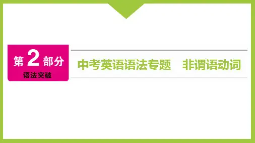 中考英语语法专题 非谓语动词