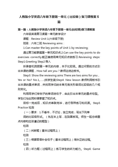 人教版小学英语六年级下册第一单元（比较级）复习课教案5篇