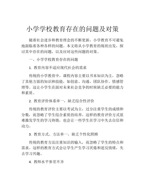 小学学校教育存在的问题及对策