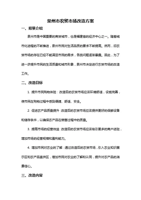 泉州市农贸市场改造方案